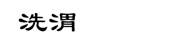 洗渭