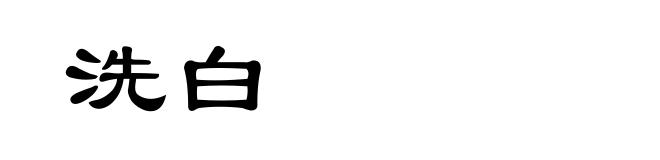 洗白