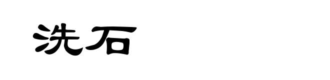 洗石