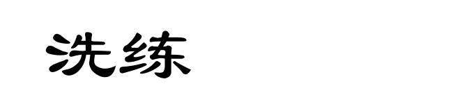 洗练