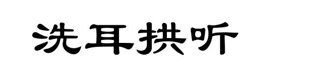 洗耳拱听