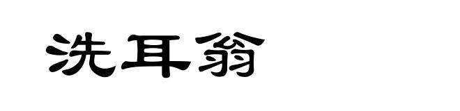 洗耳翁