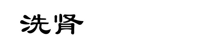洗肾