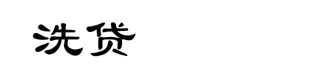 洗贷