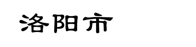 洛阳市