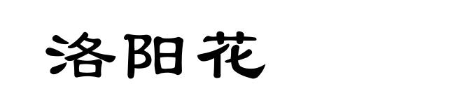 洛阳花