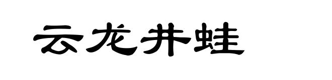 云龙井蛙