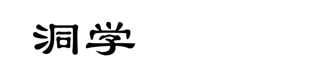 洞学