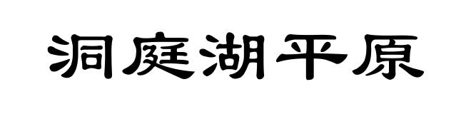 洞庭湖平原