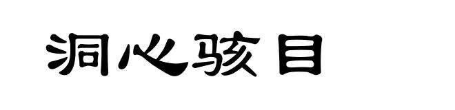 洞心骇目