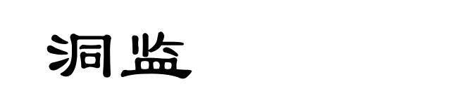 洞监