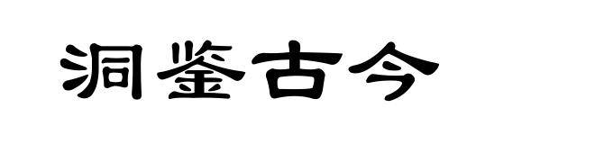 洞鉴古今