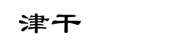 津干