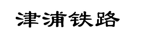 津浦铁路