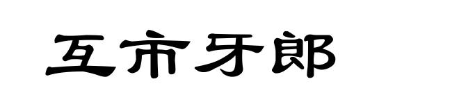 互市牙郎