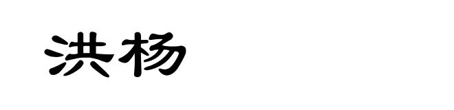 洪杨