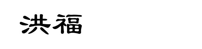 洪福