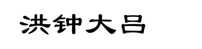洪钟大吕