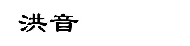 洪音