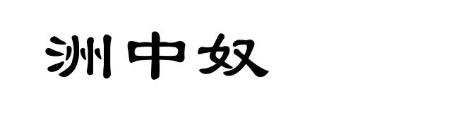 洲中奴