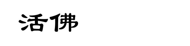 活佛