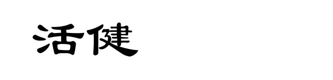 活健