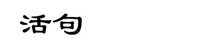 活句