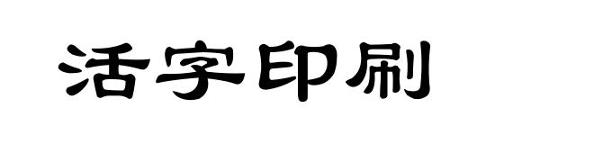 活字印刷