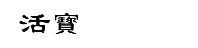 活寳