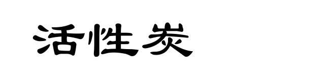 活性炭