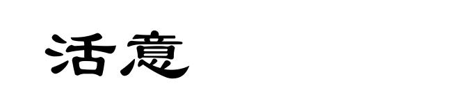 活意