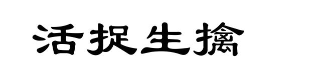 活捉生擒