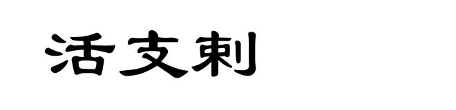 活支剌