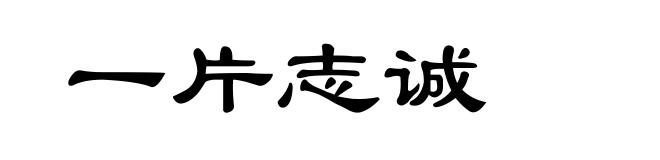 一片志诚