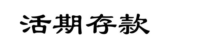 活期存款