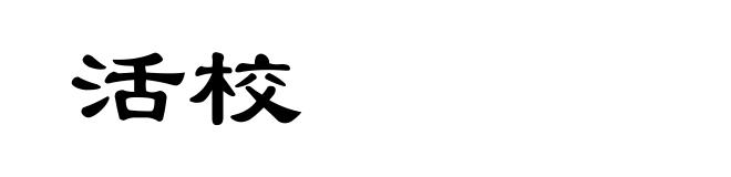 活校
