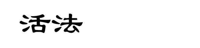 活法