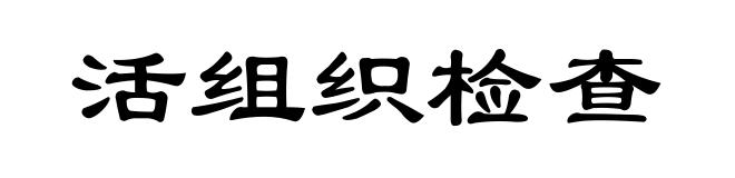 活组织检查