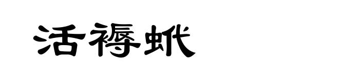 活褥蚮