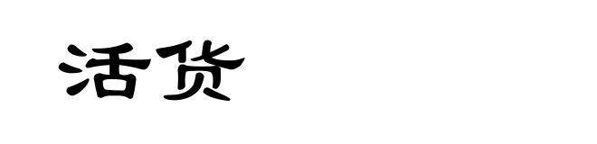 活货