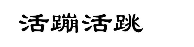 活蹦活跳