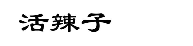活辣子