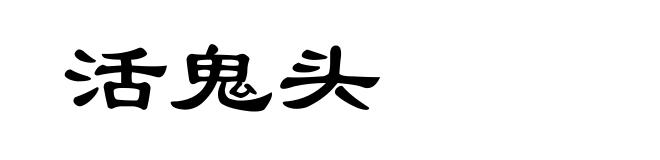 活鬼头