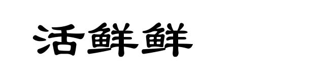 活鲜鲜