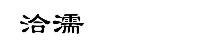 洽濡