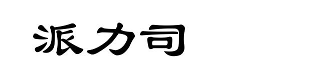 派力司