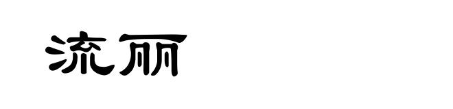 流丽