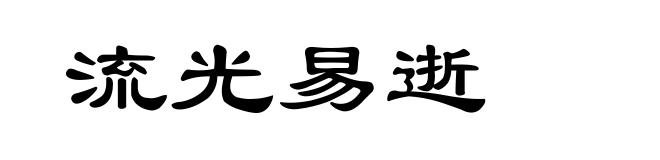流光易逝