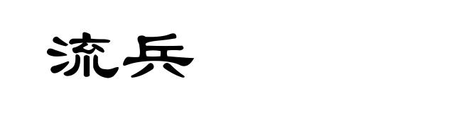 流兵