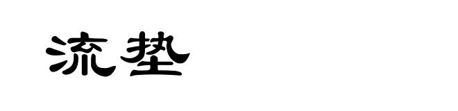流垫